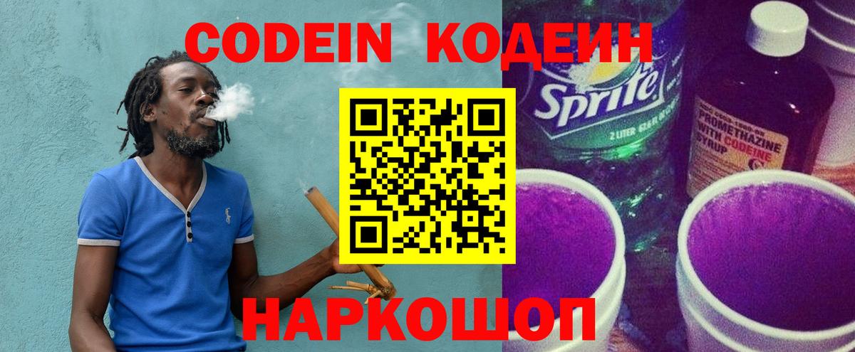 Кондопога  Кодеиновый сироп Lean Purple Drank  Вход с VPN  Кодеин напиток Lean (лин) 