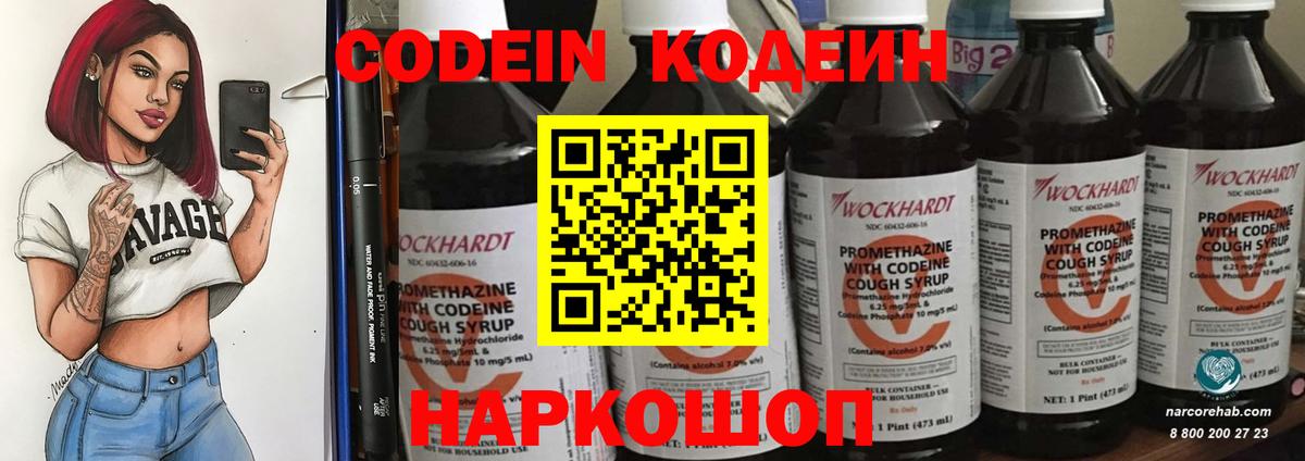 Codein напиток Lean (лин) Кондопога